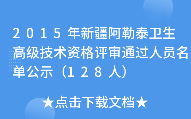 2015年新疆阿勒泰卫生高级技术资格评审通过人员名单公示（128人）