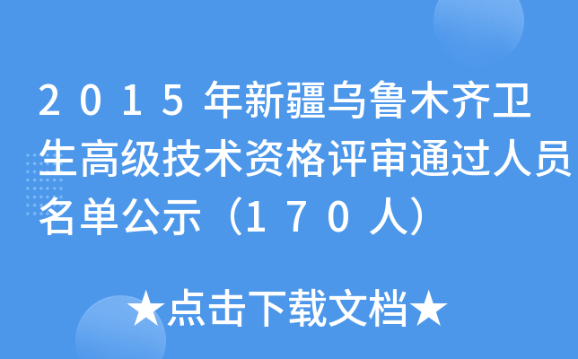 2015年新疆乌鲁木齐卫生高级技术资格评审通过人员名单公示（170人）