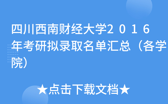 四川西南财经大开云kaiyun(中国)2016年考研拟录取名单汇总（各开云kaiyun(中国)院）