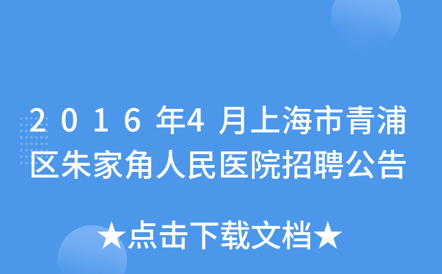2016年4月上海市青浦区朱家角人民医院招聘公告