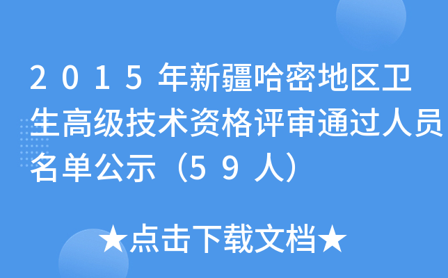 2015年新疆哈密地区卫生高级技术资格评审通过人员名单公示（59人）