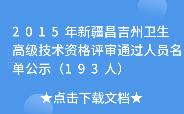 2015年新疆昌吉州卫生高级技术资格评审通过人员名单公示（193人）