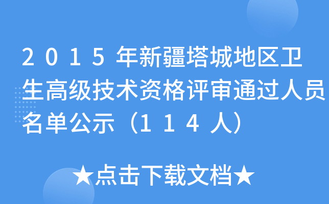 2015年新疆塔城地区卫生高级技术资格评审通过人员名单公示（114人）