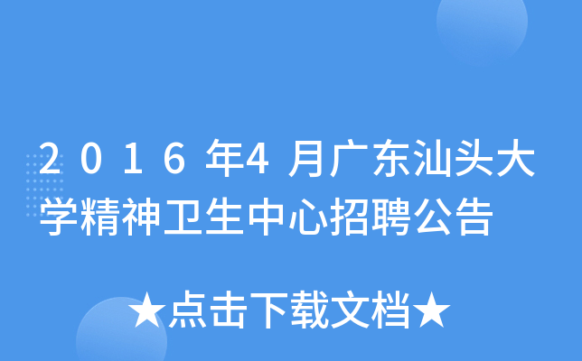 2016年4月广东汕头大开云kaiyun(中国)精神卫生中心招聘公告