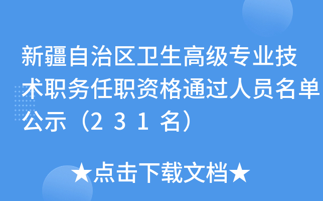 新疆自治区卫生高级专业技术职务任职资格通过人员名单公示（231名）
