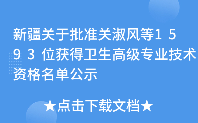 新疆关于批准关淑风等1593位获得卫生高级专业技术资格名单公示