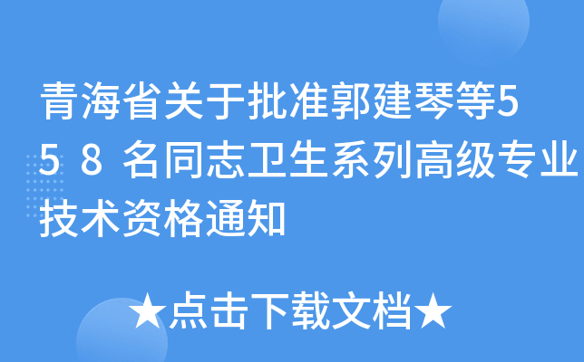 青海省关于批准郭建琴等558名同志卫生系列高级专业技术资格通知