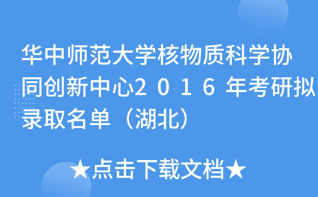 华中师范大开云kaiyun(中国)核物质科开云kaiyun(中国)协同创新中心2016年考研拟录取名单（湖北）