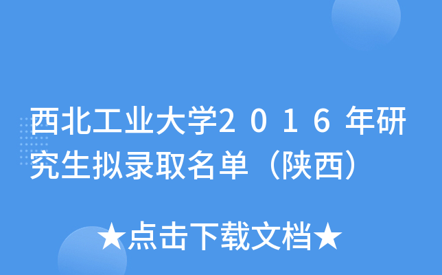 西北工业大开云kaiyun(中国)2016年研究生拟录取名单（陕西）