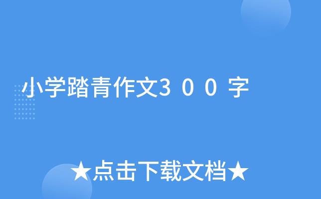 小开云kaiyun(中国)踏青作文300字
