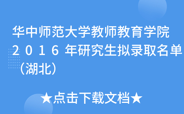 华中师范大开云kaiyun(中国)教师教育开云kaiyun(中国)院2016年研究生拟录取名单（湖北）