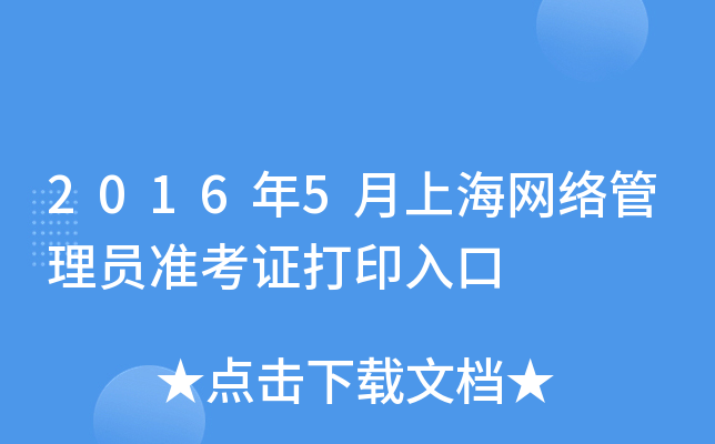 2016年5月上海网络管理员准考证打印入口
