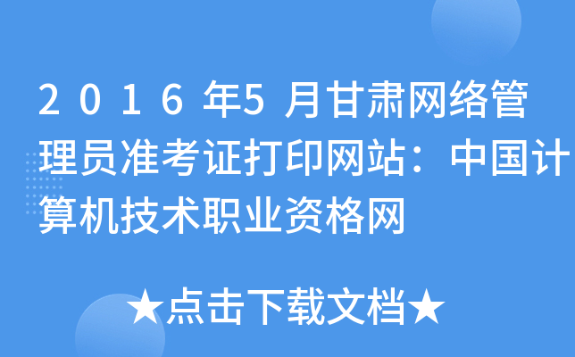 2016年5月甘肃网络管理员准考证打印网站：中国计算机技术职业资格网