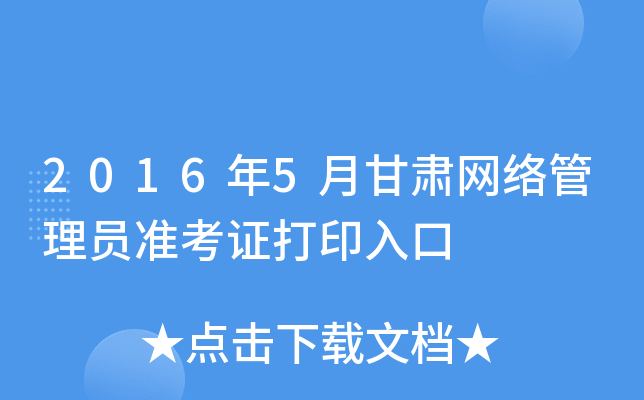 2016年5月甘肃网络管理员准考证打印入口