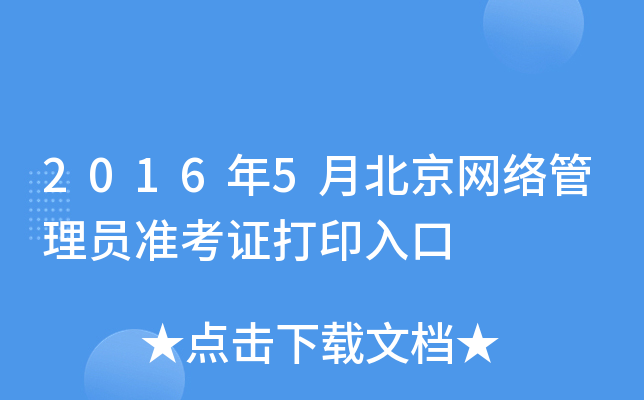 2016年5月北京网络管理员准考证打印入口