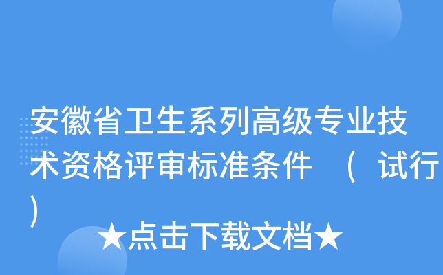 安徽省卫生系列高级专业技术资格评审标准条件 (试行)