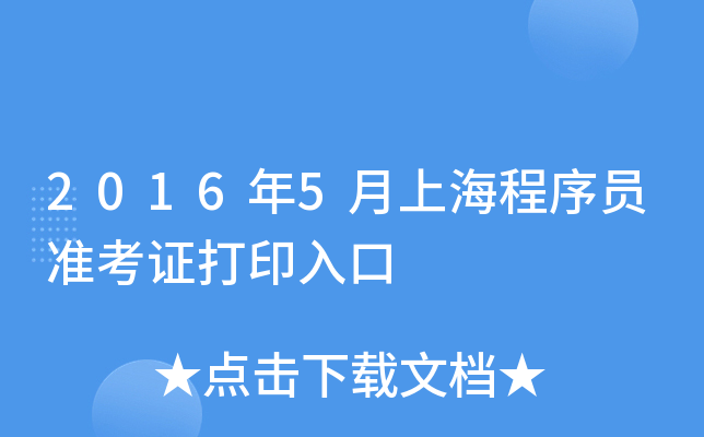 2016年5月上海程序员准考证打印入口