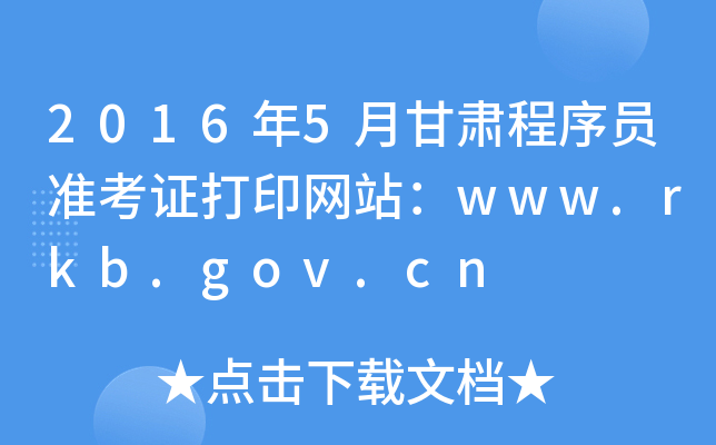 2016年5月甘肃程序员准考证打印网站：www.rkb.gov.cn