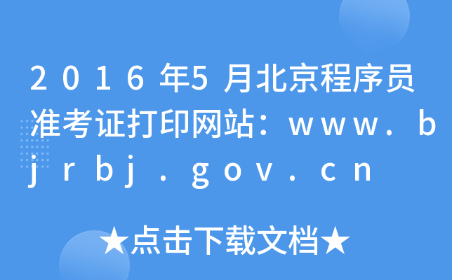 20165±T(zhn)CӡW(wng)վwww.bjrbj.gov.cn