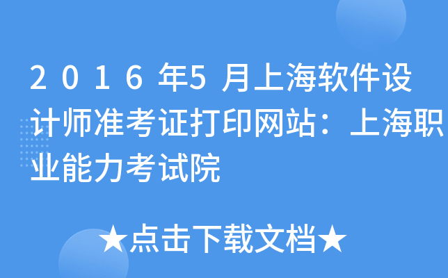 2016年5月上海软件设计师准考证打印网站：上海职业能力考试院