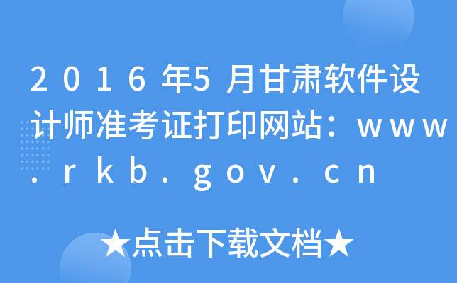 2016年5月甘肃软件设计师准考证打印网站：www.rkb.gov.cn