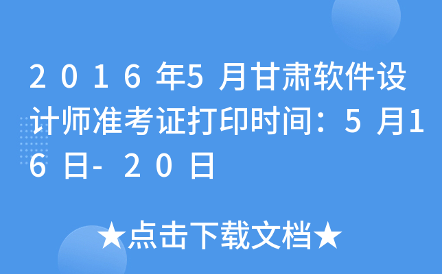 2016年5月甘肃软件设计师准考证打印时间：5月16日-20日