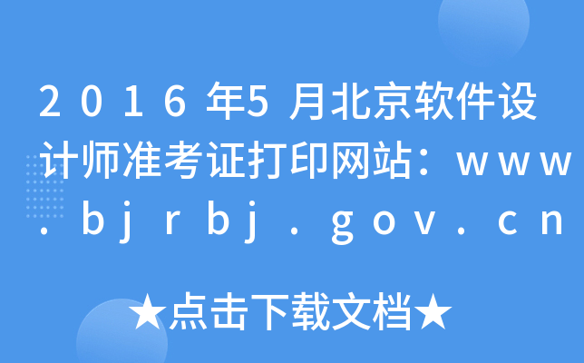 2016年5月北京软件设计师准考证打印网站：www.bjrbj.gov.cn
