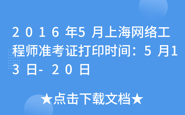 2016年5月上海网络工程师准考证打印时间：5月13日-20日