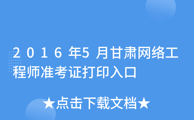 2016年5月甘肃网络工程师准考证打印入口