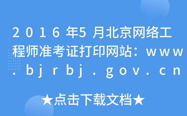 2016年5月北京网络工程师准考证打印网站：www.bjrbj.gov.cn