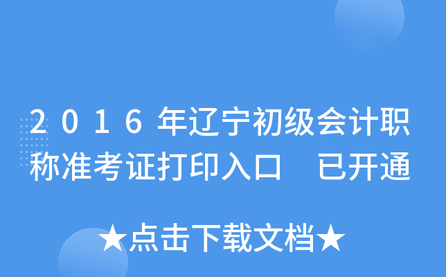 2016年辽宁初级会计职称准考证打印入口 已开通