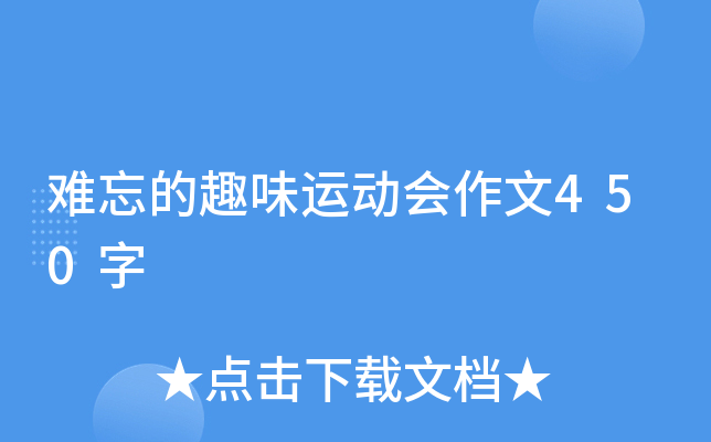 难忘的趣味运动会作文450字