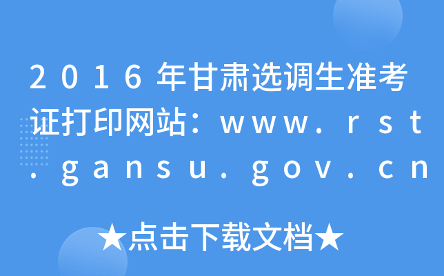 2016Cx{(dio)(zhn)CӡW(wng)վwww.rst.gansu.gov.cn