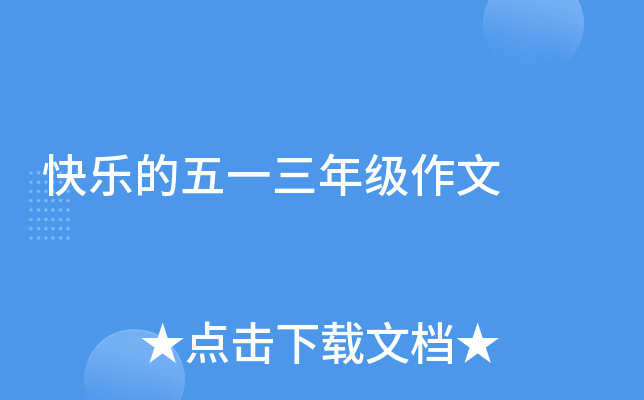 快乐的五一三年级作文