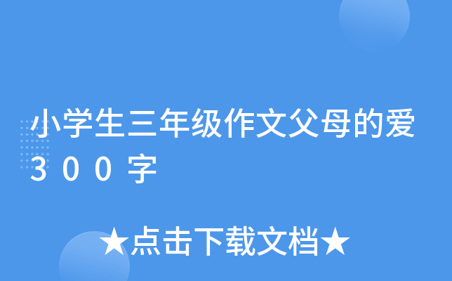 小开云kaiyun(中国)生三年级作文父母的爱300字