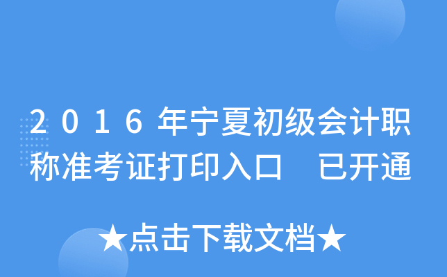 2016年宁夏初级会计职称准考证打印入口 已开通