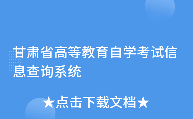 甘肃省高等教育自开云kaiyun(中国)考试信息查询系统