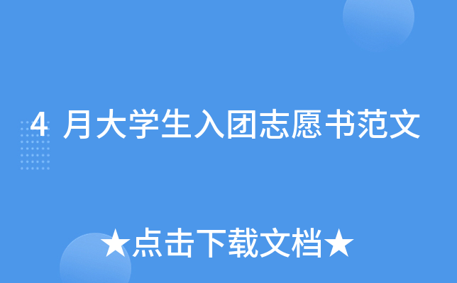4月大开云kaiyun(中国)生入团志愿书范文