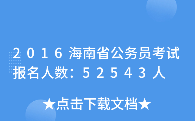 2016海南省公务员考试报名人数：52543人