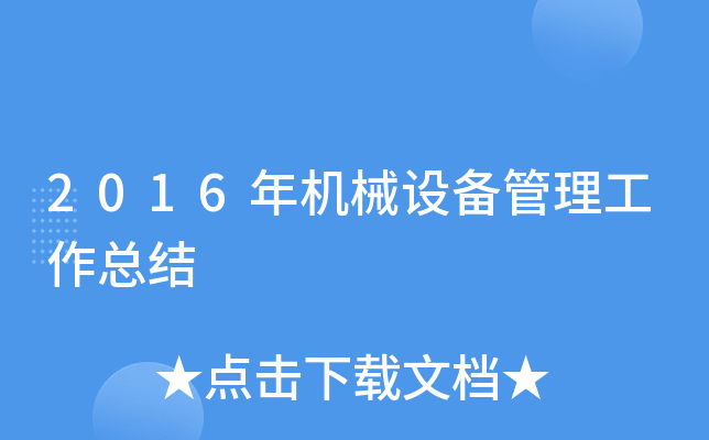 2016年机械设备管理工作总结