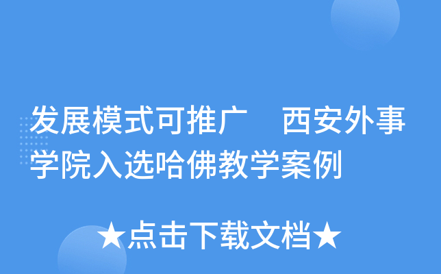 发展模式可推广 西安外事开云kaiyun(中国)院入选哈佛教开云kaiyun(中国)案例