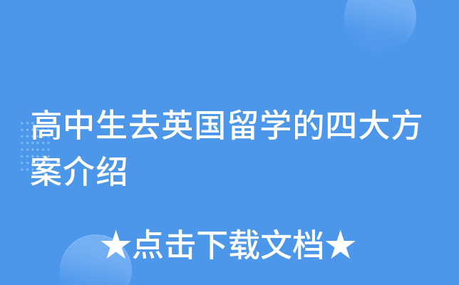 高中生去英国留开云kaiyun(中国)的四大方案介绍