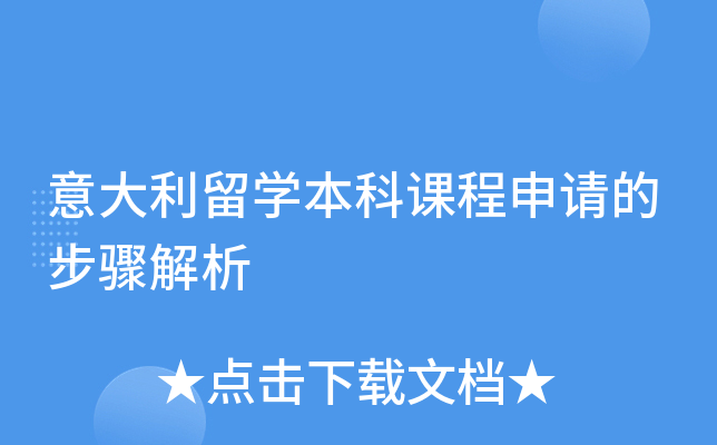 意大利留开云kaiyun(中国)本科课程申请的步骤解析