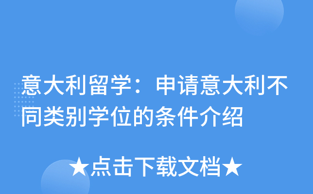 意大利留开云kaiyun(中国)：申请意大利不同类别开云kaiyun(中国)位的条件介绍