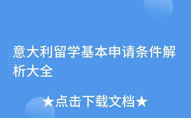意大利留开云kaiyun(中国)基本申请条件解析大全