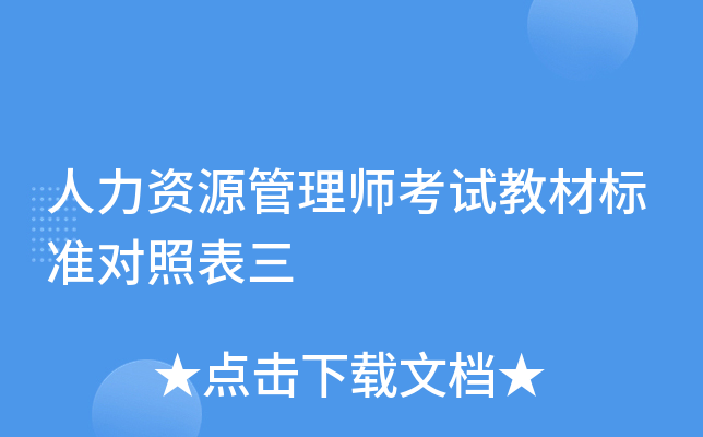 人力资源管理师考试教材标准对照表三