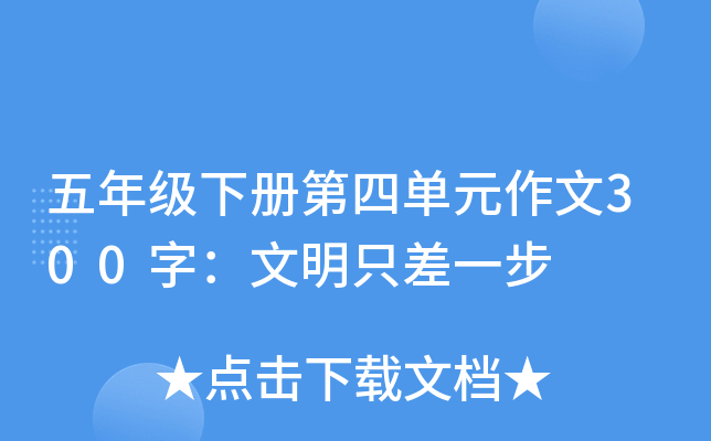 ���꼶�²���ĵ�Ԫ����300�֣�����ֻ��һ��