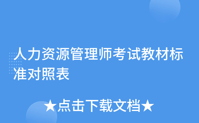 人力资源管理师考试教材标准对照表
