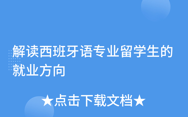 解读西班牙语专业留开云kaiyun(中国)生的就业方向