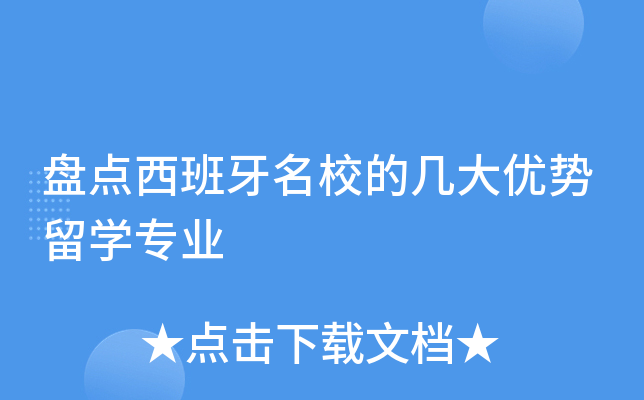 盘点西班牙的几大优势留开云kaiyun(中国)专业